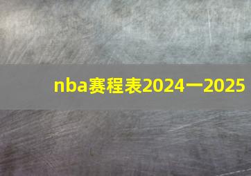 nba赛程表2024一2025