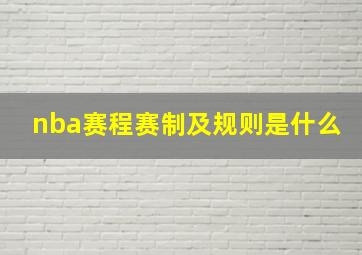 nba赛程赛制及规则是什么