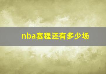 nba赛程还有多少场