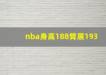 nba身高188臂展193