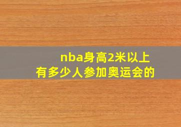 nba身高2米以上有多少人参加奥运会的