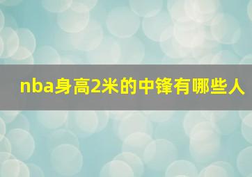 nba身高2米的中锋有哪些人