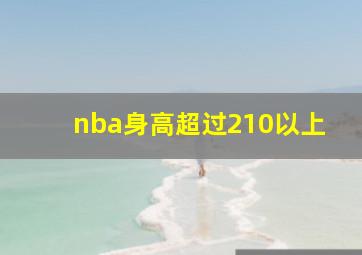 nba身高超过210以上