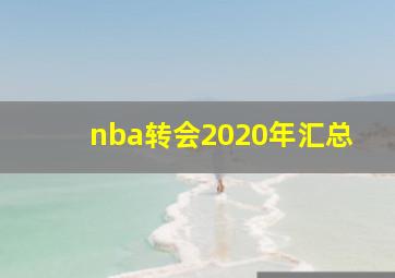 nba转会2020年汇总