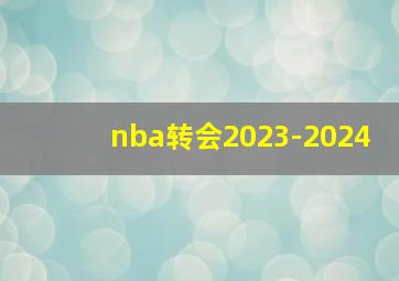 nba转会2023-2024