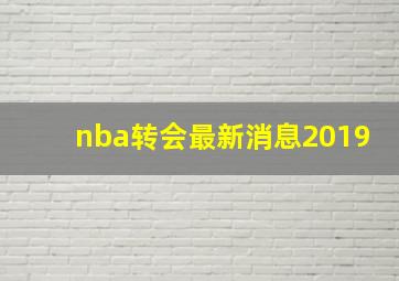 nba转会最新消息2019