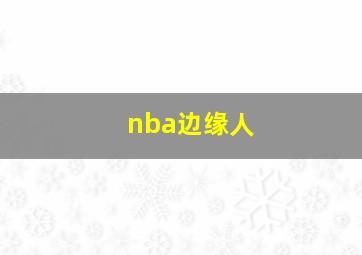 nba边缘人