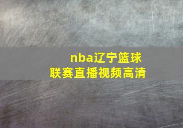 nba辽宁篮球联赛直播视频高清