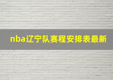 nba辽宁队赛程安排表最新