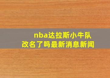 nba达拉斯小牛队改名了吗最新消息新闻