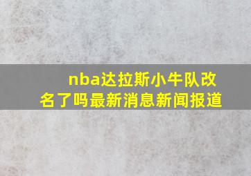 nba达拉斯小牛队改名了吗最新消息新闻报道