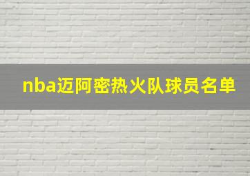 nba迈阿密热火队球员名单