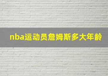 nba运动员詹姆斯多大年龄