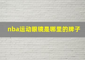 nba运动眼镜是哪里的牌子