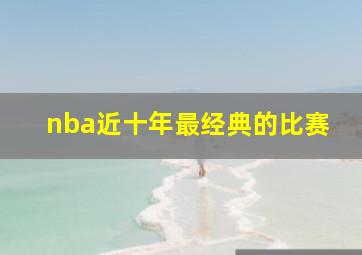 nba近十年最经典的比赛