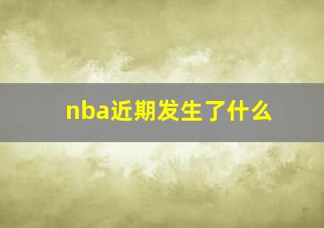 nba近期发生了什么