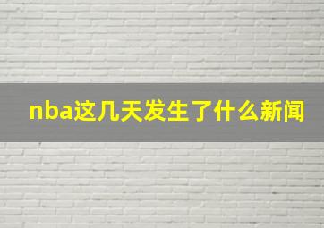 nba这几天发生了什么新闻