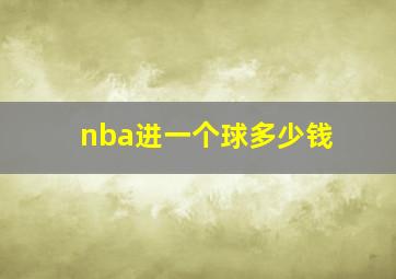 nba进一个球多少钱