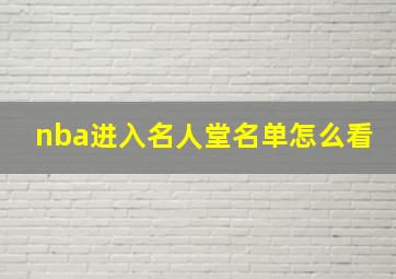 nba进入名人堂名单怎么看