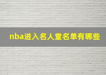 nba进入名人堂名单有哪些