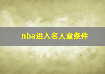 nba进入名人堂条件