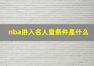 nba进入名人堂条件是什么