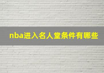 nba进入名人堂条件有哪些