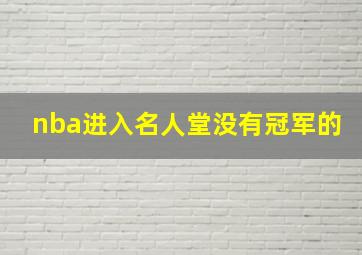 nba进入名人堂没有冠军的