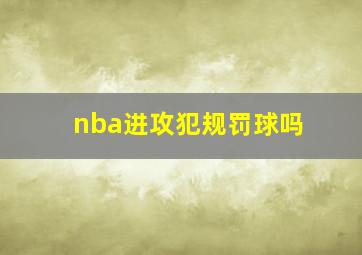 nba进攻犯规罚球吗