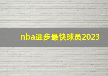 nba进步最快球员2023