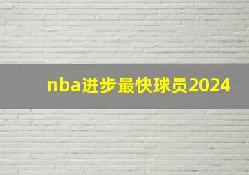 nba进步最快球员2024