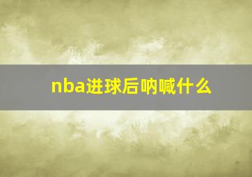 nba进球后呐喊什么