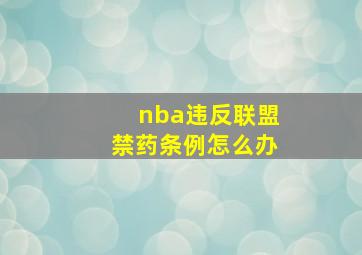 nba违反联盟禁药条例怎么办