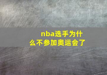 nba选手为什么不参加奥运会了