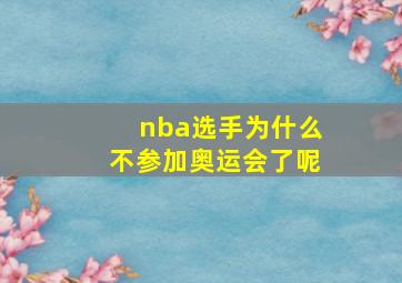 nba选手为什么不参加奥运会了呢