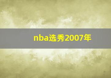 nba选秀2007年