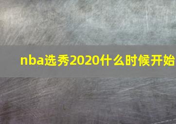 nba选秀2020什么时候开始