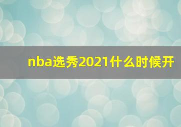 nba选秀2021什么时候开