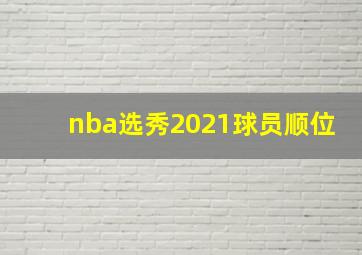 nba选秀2021球员顺位