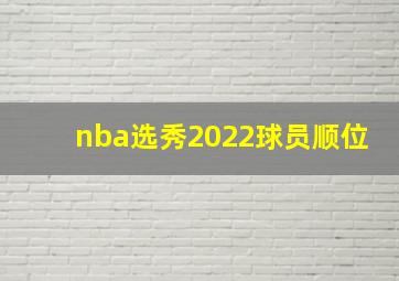 nba选秀2022球员顺位