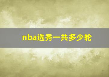 nba选秀一共多少轮