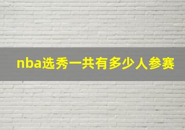 nba选秀一共有多少人参赛