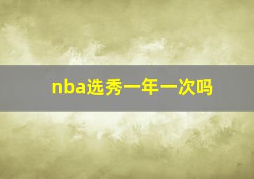 nba选秀一年一次吗