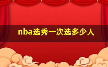 nba选秀一次选多少人