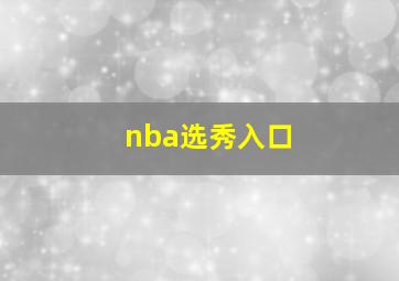 nba选秀入口