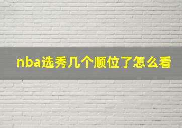 nba选秀几个顺位了怎么看