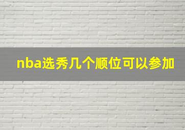 nba选秀几个顺位可以参加