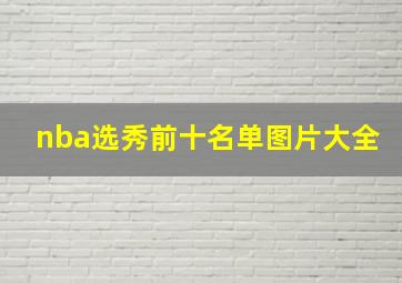 nba选秀前十名单图片大全