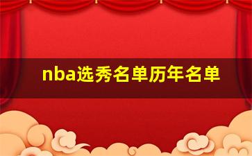 nba选秀名单历年名单