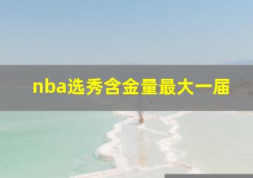 nba选秀含金量最大一届